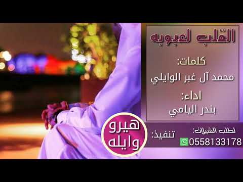 شيلة القلب لعبوا به عرب ما يعرفون