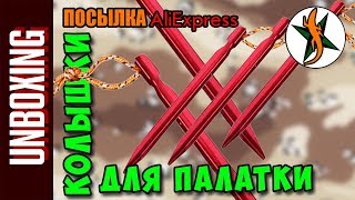 Колышки для палатки с Aliexpress