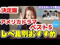 英語学習におすすめの海外ドラマ５選！純日本人が英語ペラペラになるのに役立ったドラマ厳選！