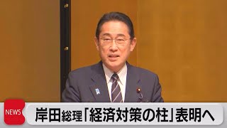 岸田総理「経済対策の柱」表明へ（2023年9月25日）