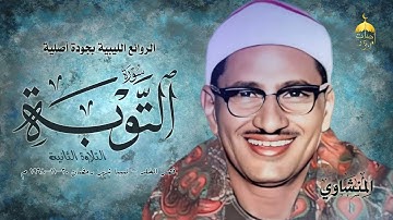 الشيخ محمد صديق المنشاوي | سورة التوبة 25-51 | قصر الخلد - ليبيا شهر رمضان 20-11-1968م