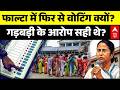 West Bengal Falta Repoll 2026: 21 मई को फिर से वोटिंग, क्या TMC के लिए बढ़ेगी मुश्किल? | TMC-BJP
