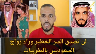 لن تصدق 😲 هذا هو السبب الحقيقي وراء زواج السعوديين بالمغربيات