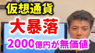 【仮想通貨大暴落】1日で12億分の1になった本当の理由とは？…IRONとTITANの闇