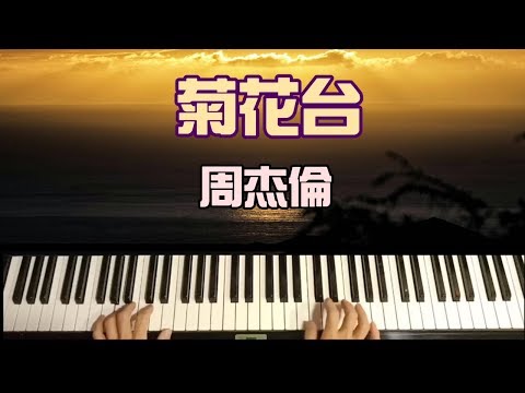 【鋼琴演奏】艾爾加彈「菊花台」