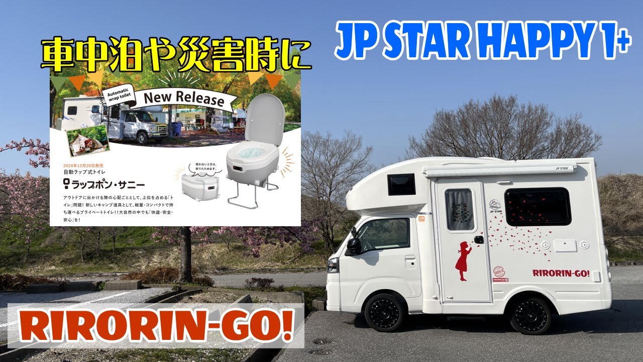 車中泊や災害に持っておきたい 簡易トイレを車に収納しました☆無水
