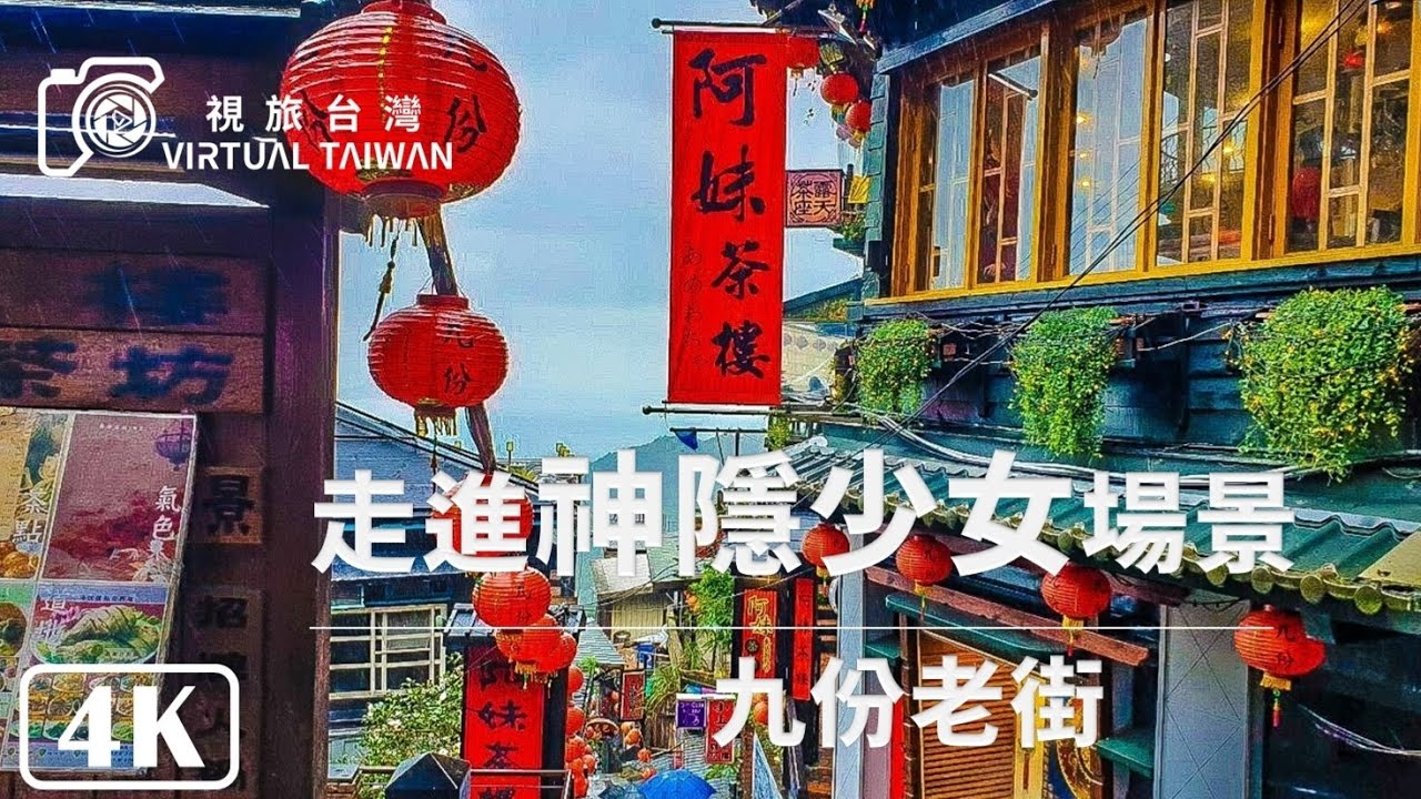 4k 走進神隱少女場景 九份老街 New Taipei Walk Jiufen Old Street 雨天的九份老街阿妹茶樓virtual Taiwan 視旅台灣 Youtube 4k 走進神隱少女場景 九份老街 New Taipei Walk Jiufen Old Street 雨天的九份老街阿妹茶樓virtual Taiwan 視旅台灣 Youtube