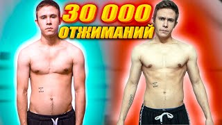 Я сделал 30 000 отжиманий за 30 Дней | Трансформация. Отжимания