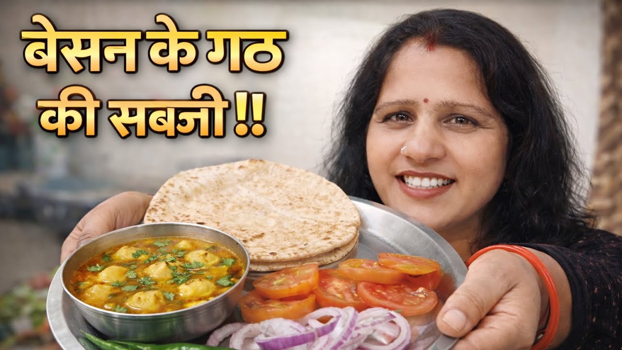 राजस्थानी बेसन के गट्टे की सब्जी | Besan Ke Gatte Ki Sabji Recipe | Ghar Ka Swad