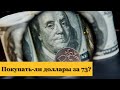 Курс доллара: покупать доллары за 73 рубля или нет? Минфин покупает доллары с умом