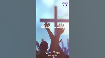 قُلۡ يَٰٓأَهۡلَ ٱلۡكِتَٰبِ لِمَ تَكۡفُرُونَ بِـَٔايَٰتِ ٱللَّهِ #تلاوة_مميزة