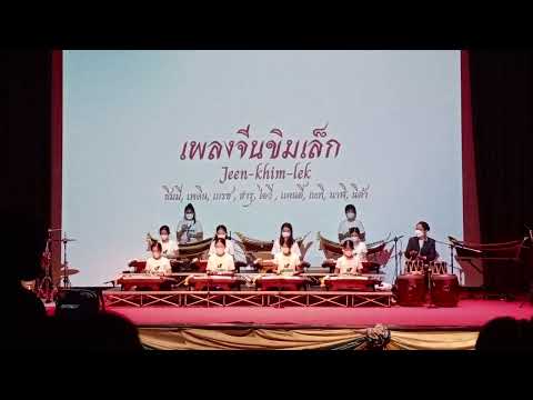 เพลงจีนขิมเล็ก