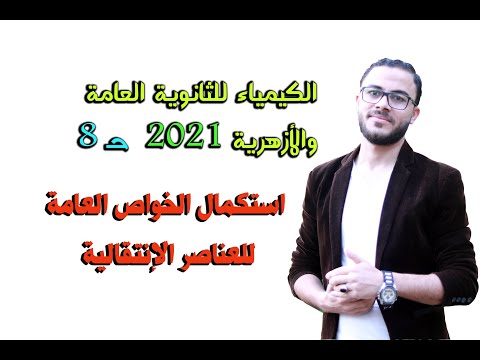 الكيمياء للثانوية العامة { 08 } استكمال  الخواص العامة للعناصر الإنتقالية