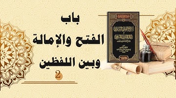 شرح سراج القارئ المبتدي وتذكار المقرئ المنتهي (36) - باب الفتح والإمالة وبين اللفظين (2)