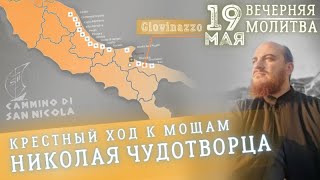 🔴 19 мая | Вечерняя молитва - Крестный ход к мощам Николая Чудотворца