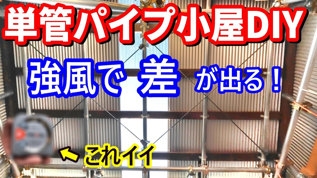 見落とされている単管パイプ小屋の弱点 - YouTube