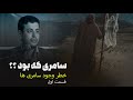 ماجرای جالب سامری رائفی پور ماجرای جالب سامری رائفی پور