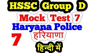 #haryanagroupd #haryanamocktest #hsscsyllabus hssc हरियाणा Group D Mock Test #mocktest7 2018 pdf