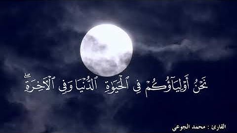 تلاوة من سورة فصلت بصوت القارئ محمد الجوعي لعام 1444