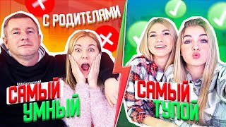 Самый Умный - Самый Тупой С Родителями!!!