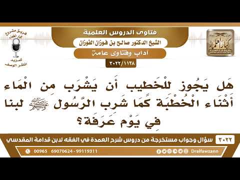 [1138 -3022] هل يجوز للخطيب أن يشرب الماء أثناء الخطبة كما شرب الرسول ﷺ لبنا في يوم عرفة؟