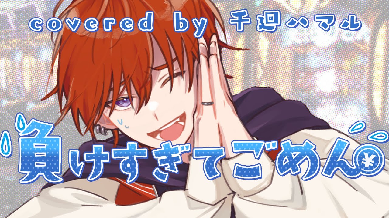 【千廻ハマル(cv寺島惇太)】負けすぎてごめん【替え歌】【エイプリルフール】