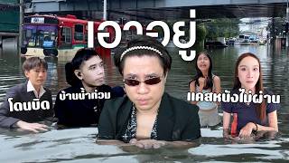 กิตงายโดนนักแข่งบิดตัง😨อดีตเด็กปั้นSPDแคสหนังไม่ผ่าน|น้ำท่วม69เอา(ไม่)อยู่แล้ว #นนท์ชวนเจือก