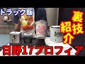 【トラック飯】日野17プロフィアの裏技紹介いたします！