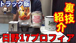 【トラック飯】日野17プロフィアの裏技紹介いたします！