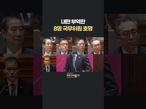 내란 동조, 부역한 국무위원 8명 낯짝! 분노로 압도한 조국