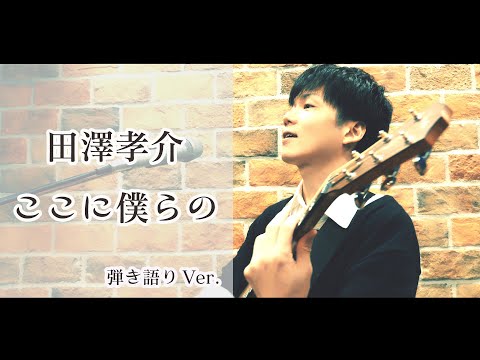 TAKAYUKI TAZAWA “Koko ni Bokura no ”（Here is our ） Acoustic