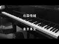 母国情緒 - 東京事変【ピアノ】/feelings for my motherland - Tokyo Incidents