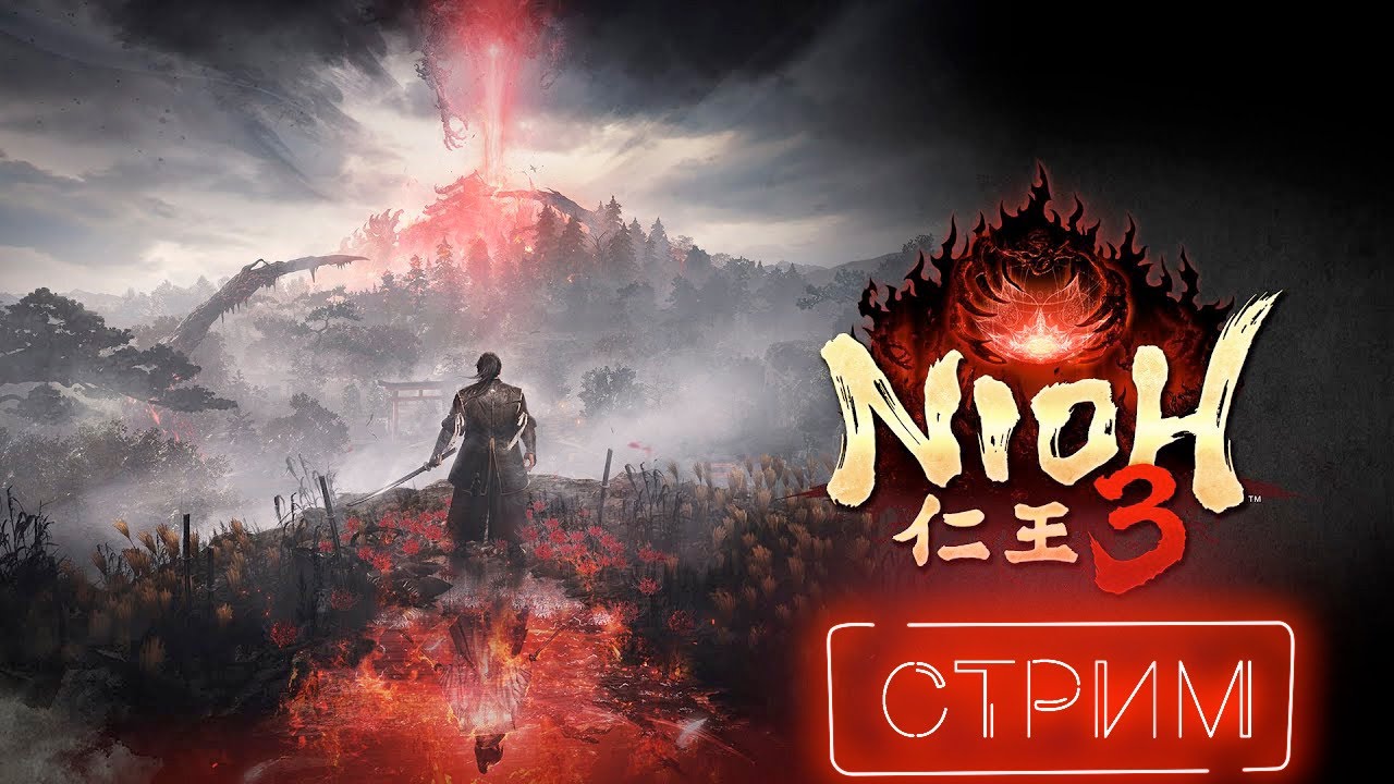 ШО ОПЯТЬ.  Nioh 3 (ПУТЬ СЁГКНА)  СТРИМ ПРОХОЖДЕНИЕ В КООПЕ.