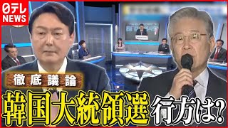 【韓国大統領選】文在寅政権と激しく対立…前検事総長が野党公認候補に　今後の大統領選の行方は？どうなる日韓関係？【深層NEWS】