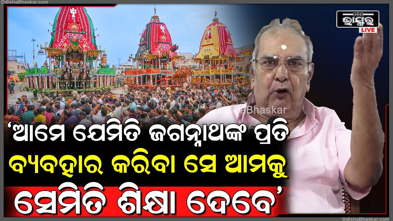 "ଆମେ ଯେମିତି ଜଗତର ନାଥ ଜଗନ୍ନାଥଙ୍କ ପ୍ରତି ବ୍ୟବହାର କରିବା ସେ ଆମକୁ ସେମିତି ଶିକ୍ଷା ଦେବେ"