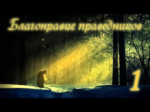 Благонравие праведников: часть