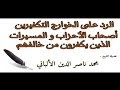 رد العلامة اﻷلباني على الخوارج التكفيرين أصحاب اﻷحزاب و المسيرات الذين يكفرون من خالفهم
