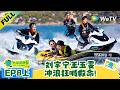 《地球超新鲜 第2季》EP8上:刘宇宁王玉雯冲浪狂喊救命!| Wow The World S2 EP8-1 ENG SUB