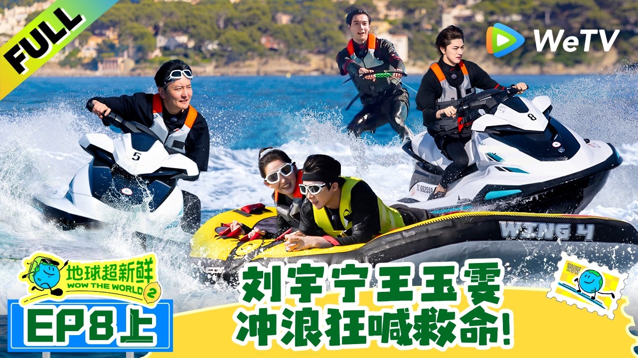 《地球超新鲜 第2季》EP8上：刘宇宁王玉雯冲浪狂喊救命！| Wow The World S2 EP8-1 ENG SUB