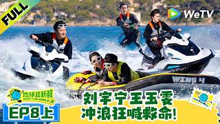 《地球超新鲜 第2季》EP8上：刘宇宁王玉雯冲浪狂喊救命！| Wow The World S2 EP8-1 ENG SUB