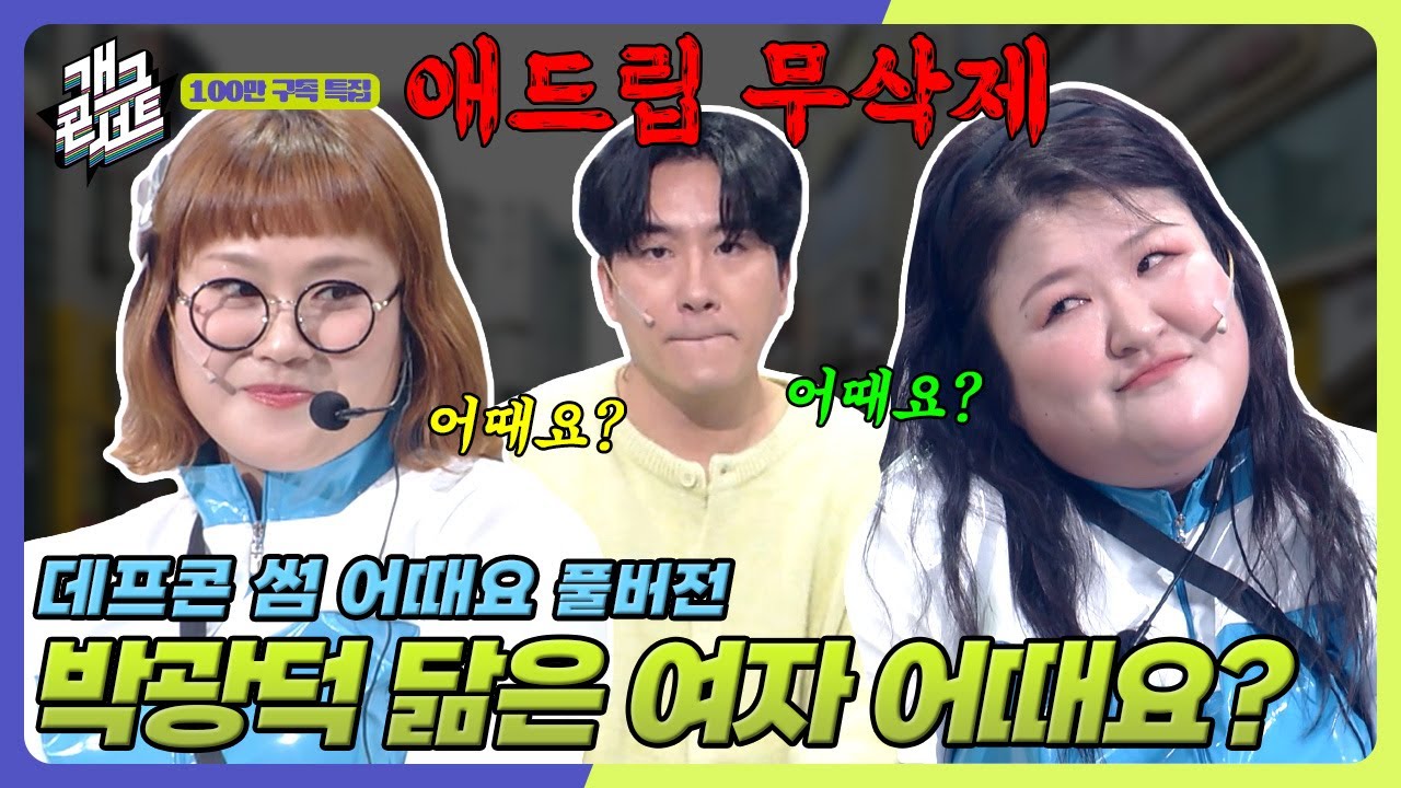 [무삭제풀버전✂] 데프콘 VS 박광덕 신윤승의 선택은? '데프콘 썸 어때요' [개그콘서트/Gag Concert Ep.1143] | KBS 251019 방송