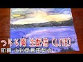 水彩風景画製作 つらら庵生配信（LIVE）朝焼けの描き方