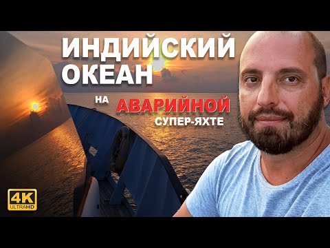 Переход Индийского океана на аварийной супер-яхте FANTOM. Лодка 78 футов, Украинского производства.