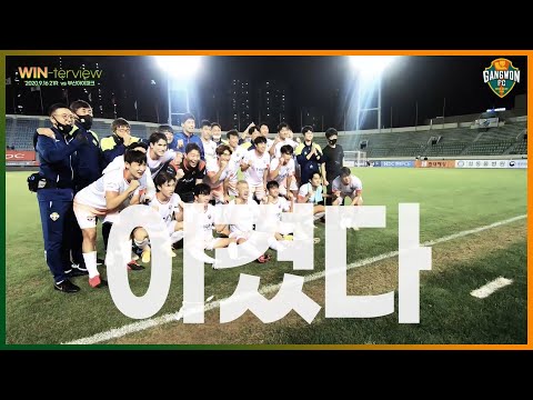 강원FC 윈터뷰 - 0916 부산전