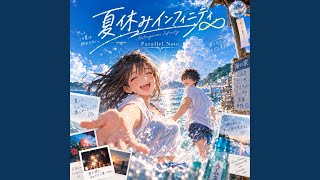 夏休みインフィニティ∞ - YouTube