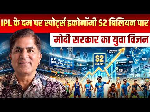 IPL के दम पर स्पोर्ट्स इकोनॉमी $2 बिलियन पार | मोदी सरकार का युवा विजन! Dr. Rakesh Gupta