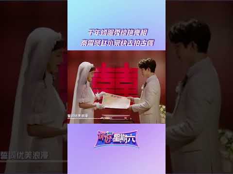 有被惊艳到！不得不说#秦霄贤 和#赵小棠 真的非常适合去拍古偶！ 《你好，星期六》Hello,Saturday丨MangoTV
