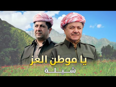 شيلة يا موطن العز (بارزاني) | Arabic Shelat - Ya Mawtn Alaiz (Barzani)