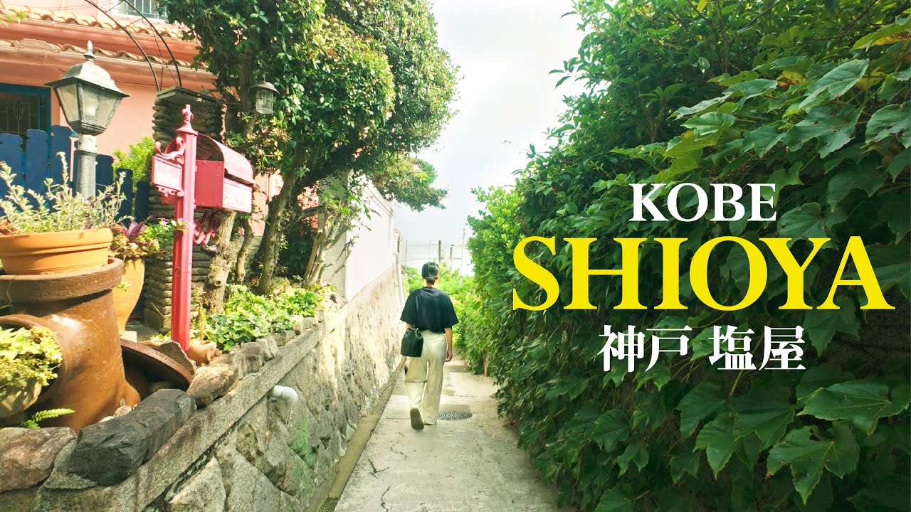 【神戸・塩屋】三宮から20分｜海と坂の昭和レトロな街｜神戸の穴場スポットで古民家カフェと雑貨店巡り