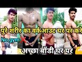 पुरे शरीर का वर्कआउट एक ही Video में | full workout at home💪 | desi gym fitness tayari👌 | workout